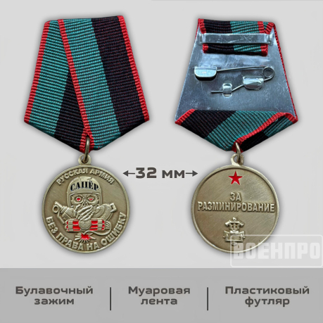 Медаль сапера "За разминирование" Русская Армия
