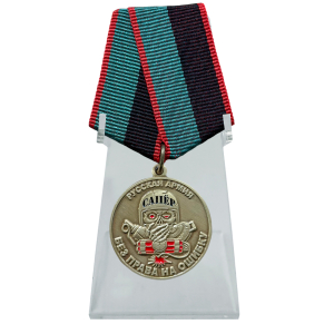 Медаль сапера "За разминирование" Русская Армия на подставке