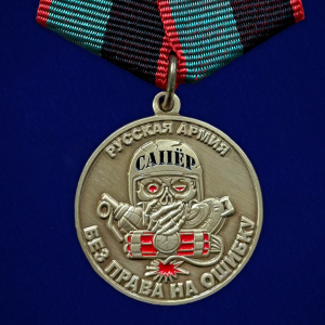 Медаль сапера "За разминирование" Русская Армия