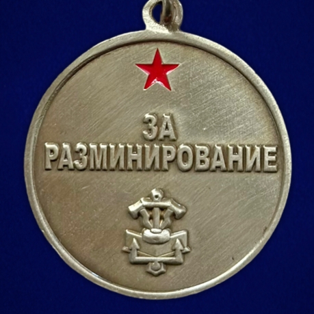 Медаль сапера "За разминирование" Русская Армия