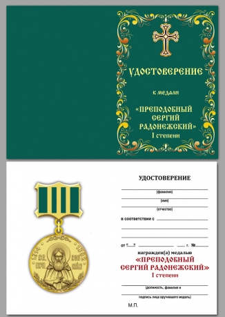 Удостоверение к медали Сергия Радонежского 1 степени в красивом футляре из флока