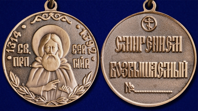 Медаль Сергия Радонежского 1 степени в красивом футляре из флока - аверс и реверс