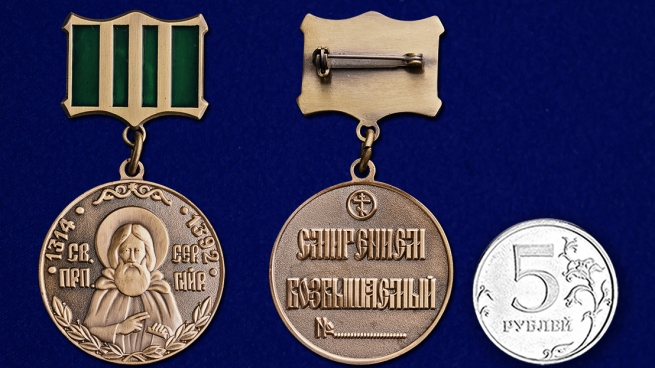 Медаль Сергия Радонежского 1 степени в красивом футляре из флока - сравнительный вид