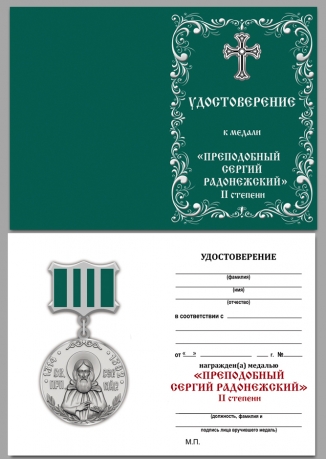 Удостоверение к медали Сергия Радонежского 2 степени в красивом футляре из флока