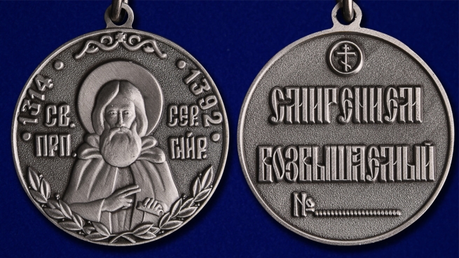 Медаль Сергия Радонежского 2 степени в красивом футляре из флока - аверс и реверс