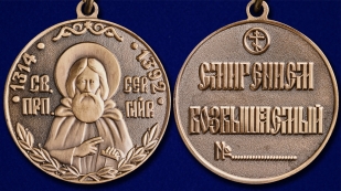 Медаль Сергия Радонежского