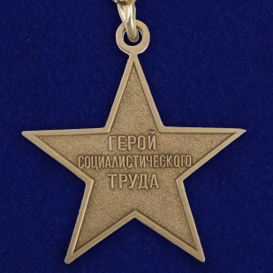 Медаль "Серп и Молот" Героя Социалистического Труда