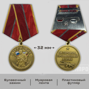 Памятная медаль "Штурмовик"