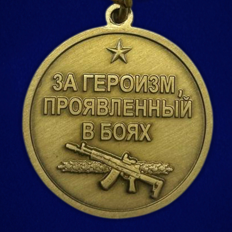 Памятная медаль "Штурмовик"