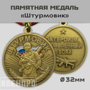 Медаль "Штурмовик" (За героизм, проявленный в бою)