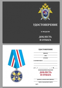 Удостоверение к медали СК РФ "Доблесть и отвага!" в оригинальном футляре с покрытием из флока