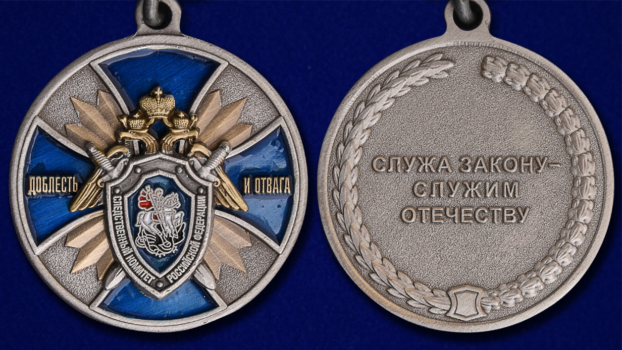 Медаль СК РФ "Доблесть и отвага!" в оригинальном футляре с покрытием из флока - аверс и реверс