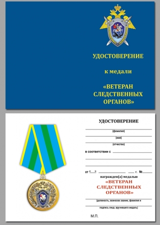 Удостоверение к медали СК РФ "Ветеран следственных органов" в бархатистом футляре из флока