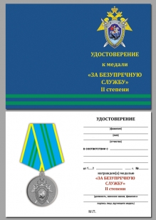 Медаль СК РФ За безупречную службу 2 степени- удостоверение