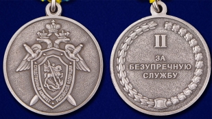 Медаль СК РФ За безупречную службу 2 степени - аверс и реверс