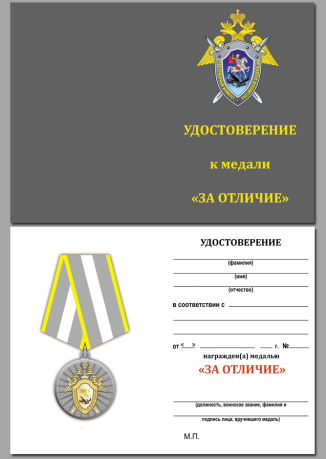 Удостоверение к медали СК РФ "За отличие" в темно-бордовом футляре из флока