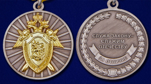 Медаль СК РФ "За отличие" в темно-бордовом футляре из флока - аверс и реверс