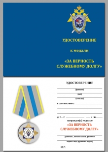 Удостоверение к медали СК РФ "За верность служебному долгу" в нарядном футляре из флока