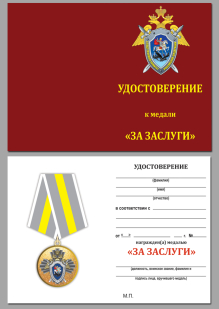 Удостоверение к медали СК РФ "За заслуги" в красивом футляре с покрытием из флока