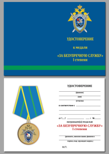 Медаль СК России За безупречную службу 1 степени - удостоверение