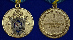 Медаль СК России За безупречную службу 1 степени - аверс  и реверс