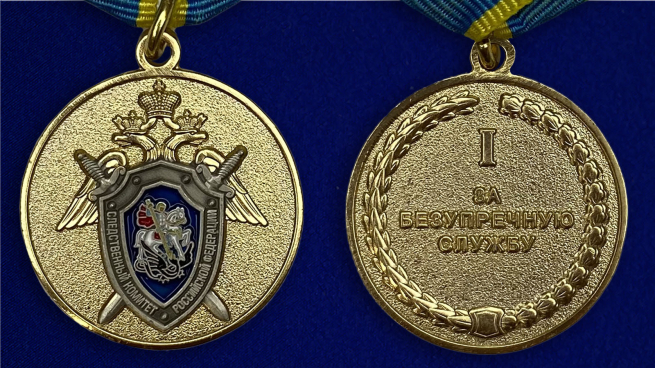 Медаль СК России За безупречную службу 1 степени - аверс  и реверс