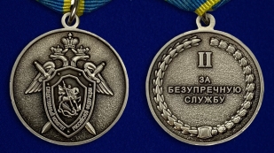 Медаль СК России За безупречную службу 2 степени - аверс и реверс