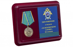 Медаль СК России За безупречную службу 3 степени - в футляре с удостоверением