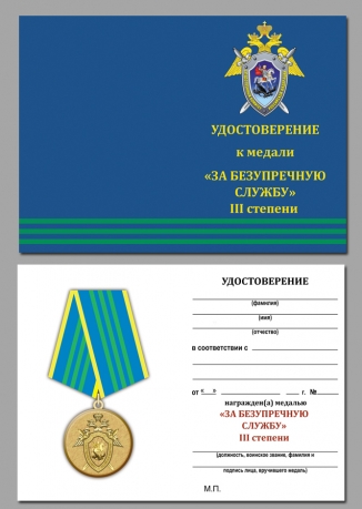 Медаль СК России За безупречную службу 3 степени - удостоверение