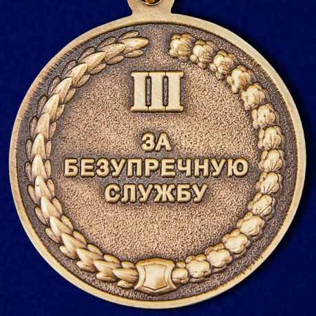 Медаль СК России За безупречную службу 3 степени