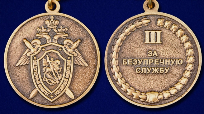Медаль СК России За безупречную службу 3 степени - аверс и реверс