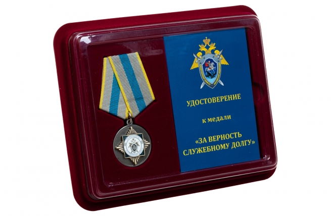 Медаль СК России За верность служебному долгу - в футляре с удостоверением