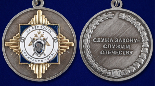 Медаль СК России За верность служебному долгу - аверс и реверс