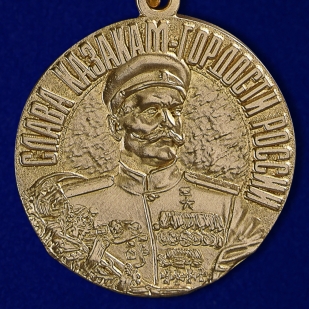 Медаль "Слава казакам. 1941-1945." - аверс