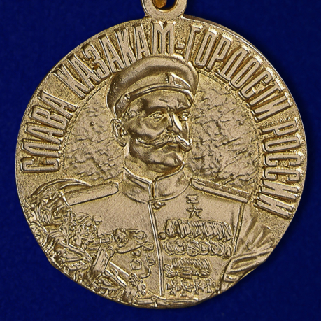 Медаль "Слава казакам. 1941-1945." - аверс
