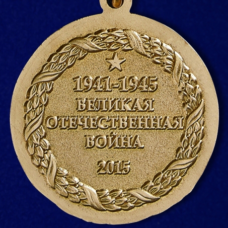 Медаль "Слава казакам. 1941-1945." - реверс