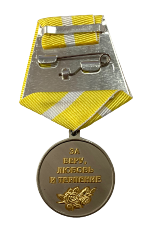 Медаль «Слава женщинам-казачкам» 