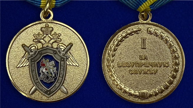 Медаль СК "За безупречную службу" 1 степени - аверс и реверс