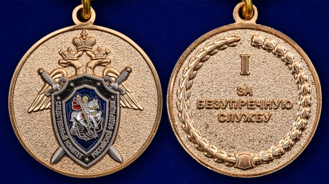 Медаль Следственного комитета "За безупречную службу" 1 степени в футляре - аверс и реверс