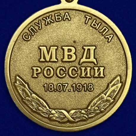 Медаль "Служба Тыла МВД России" 18.07.1918 отменного качества