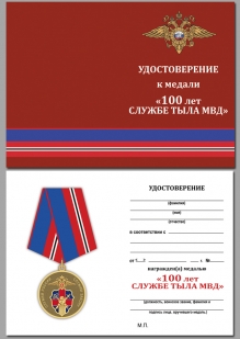 Медаль Служба Тыла МВД России - удостоверение