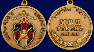 Медаль Служба Тыла МВД России - аверс и реверс