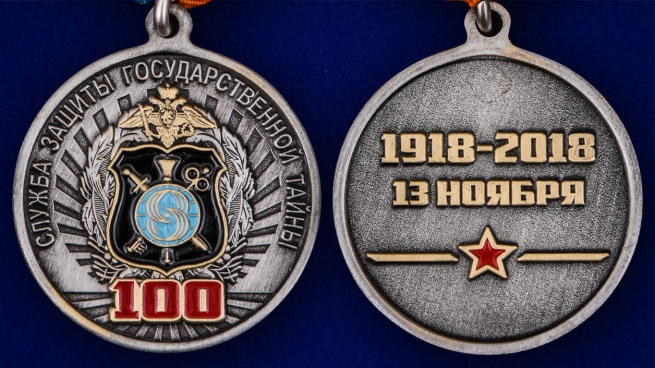 Медаль "Службе защиты государственной тайны 100 лет" - аверс и реверс
