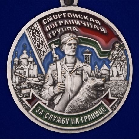 Медаль Сморгонская пограничная группа в футляре из флока