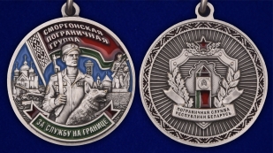 Медаль «Сморгонская пограничная группа» - аверс и реверс