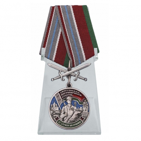 Медаль Сморгонская пограничная группа на подставке