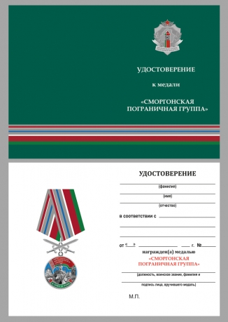 Медаль Сморгонская пограничная группа на подставке - удостоверение