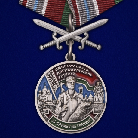 Медаль Сморгонская пограничная группа на подставке - общий вид