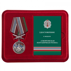 Медаль "Сморгонская пограничная группа" в футляре с удостоверением