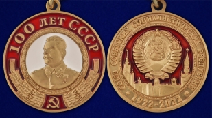 Медаль со Сталиным "100 лет СССР" - аверс и реверс